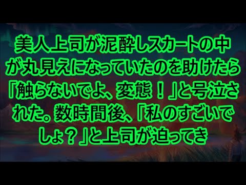 【感動する話】美人上司が泥酔しスカートの中が丸見えになっていたのを助けたら「触らないでよ、変態！」と号泣された。数時間後、「私のすごいでしょ？」と上司が迫ってきて【いい話・朗読・泣ける話】