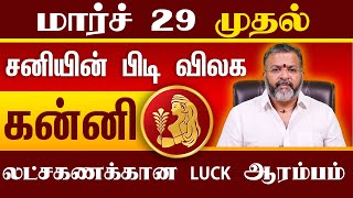 கன்னி - சனியின் பிடி விலக - kanni rasipalan  #astrology #horoscope #tamil #kanniraasi #kanni