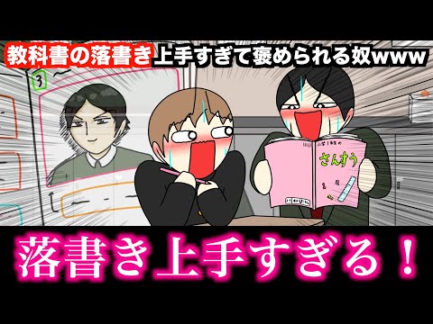 【アニメ】教科書の落書き上手すぎて褒められるやつwwwww