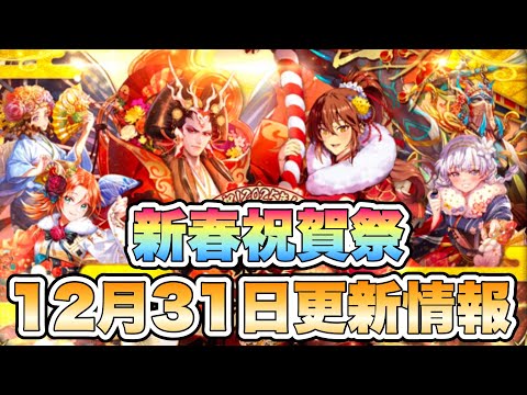 【ロマサガRS】新春祝賀祭  12月31日更新情報まとめ 【ロマンシング サガ リ・ユニバース】