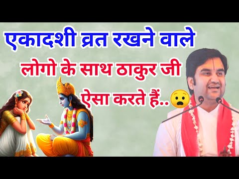 एकादशी व्रत रखने वाले लोगों के साथ ठाकुर जी ऐसा करते है 😧 | indresh maharaj katha | indreshji