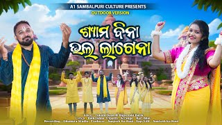 ଶ୍ୟାମ ବିନା ଭଲ ଲାଗେନା || SHYAMA BINA BHALA LAGENA  || Tukulu Dash & Bigyenshi Barik