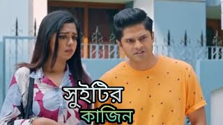 Sweetyr_Cousin__সুইটির_কাজিন__Full_Natok___Niloy_Alamgir___Heme_Mohin_Khan_ shortcut natok explain