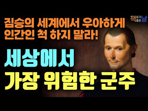 짐승의 세계에서 우아하게 인간인 척 하지 말라, 세상에서 가장 위험한 군주론, 사랑받기보다 차라리 두려운 존재가 되라, 책읽어주는여자 오디오북 korean audiobook