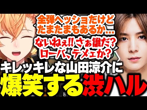 【APEX】チーターに対してキレッキレな山田涼介に爆笑する渋ハルたちｗｗｗ【渋谷ハル/山田涼介/LEOの遊び場/shoh/切り抜き】