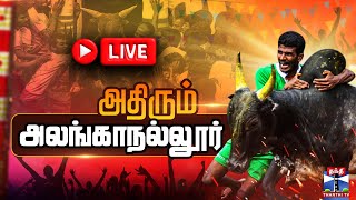 🔴LIVE : Alanganallur Jallikattu Live 2025 | அலங்காநல்லூர் ஜல்லிக்கட்டு | Jallikattu Live | ThanthiTV