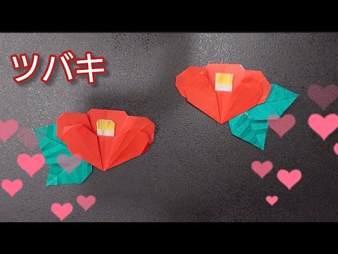 【折り紙】ツバキの折り方　Origami How to make a camellia flowers