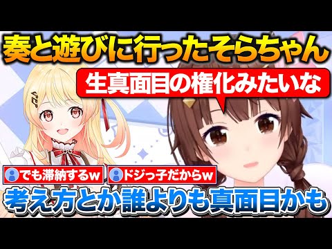 奏と2人で遊びに行き破天荒なイメージとは裏腹にすごく真面目な子だったと話すそらちゃん【ホロライブ/ときのそら/音乃瀬奏/切り抜き】