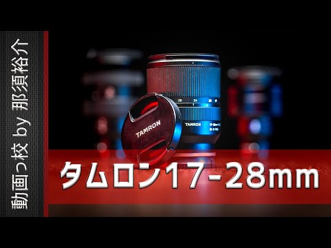 タムロン17-28mm F2.8徹底レビュー！映像のプロが12の項目を評価！