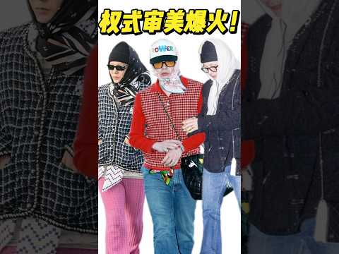 权志龙穿搭走红，在外网掀起无数人模仿…#gd