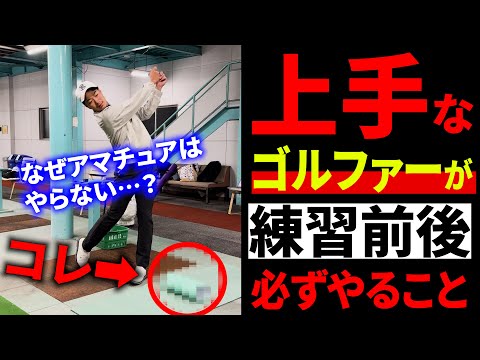 【やらなきゃ損】プロがゴルフの前後に必ず行うこと。本気で上手くなりたいなら、サボらず取り入れよう。【ゴルフ基礎】【ゴルフ上達】【練習前後の必須アイテム】