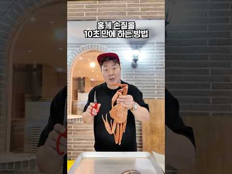 전문가처럼 홍게 10초만에 손질하는 꿀팁!