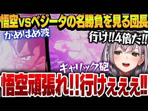 【ドラゴンボールZ】悟空vsベジータの熱すぎる名勝負に興奮が止まらないノエル団長【白銀ノエル/ホロライブ切り抜き】