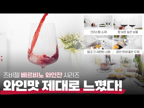 독일 명품 와인잔 맛이 달라요! #와인잔 #와인잔추천 #와인추천 #와인잔선물