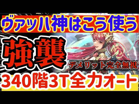 【ロマサガRS】ヴァッハ神はこう使う！340階3ターン全力オート★デメリット完全無視【ロマンシングサガリユニバース】