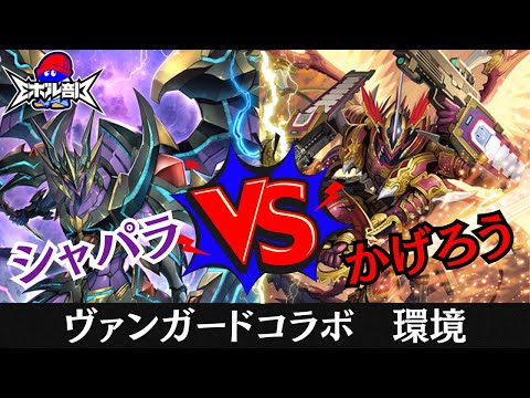 【VG対戦】名古屋GP直前対戦！　かげろうVSシャドウパラディン　シャドウバースエボルヴ