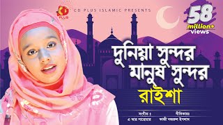 দুনিয়া সুন্দর মানুষ সুন্দর | Dunia Sundor Manush Sundor | Raisha | Bangla Islamic Song 2019