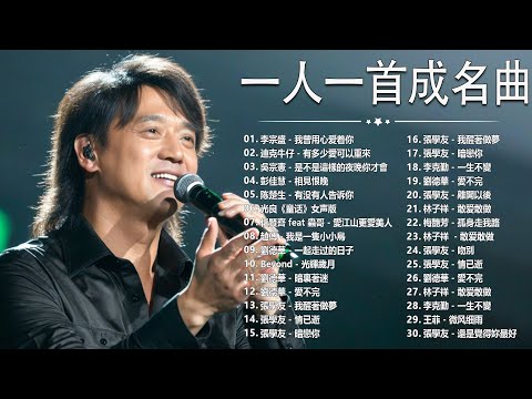 經典歌曲 🎧 【張宇, 蘇芮, 巫啟賢, 王傑, 邰正宵, 林憶蓮, 張信哲, 趙傳, 潘越雲, 潘美辰, 陳昇, 葉蒨文, 優客李林, 周華健, 劉德華, 陳淑樺, 黃品源, 張洪量a,黃鶯鶯】