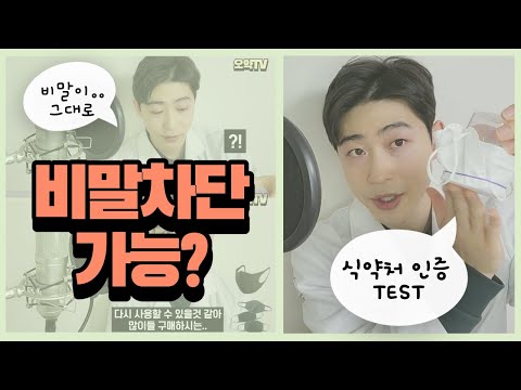 여러분의 마스크 비말차단 되는지 어떻게 알 수 있죠? (Feat.식약처 인증 테스트)