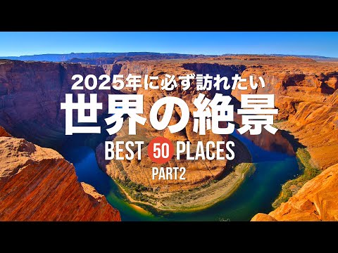 2025年に必ず訪れたい世界の絶景50選！PART2