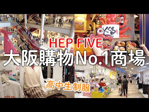 大阪最好買購物商城-梅田HEP FIVE詳細逛｜內有優惠券訊息!|紅色摩天輪|日本高中生制服|必吃道頓堀排隊美食章魚燒