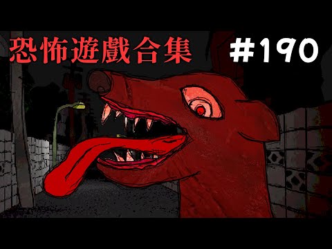 學校的恐怖人面犬傳說【阿津】恐怖遊戲合集 - 第190集