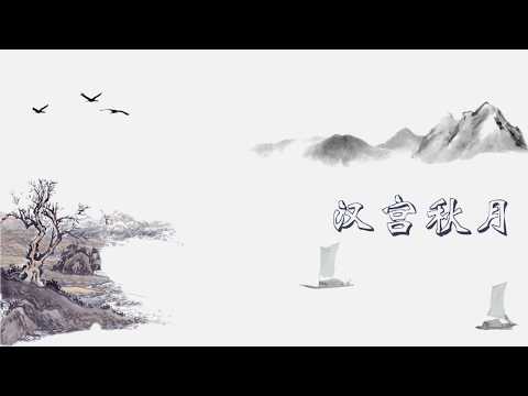 【中国古典十大名曲】 汉宫秋月