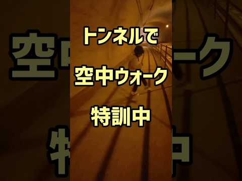 ヘルメット・ウォーク　特訓中