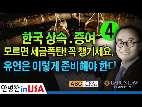 [안병찬 in USA : 미국 생활]  한국 상속 증여, 모르면 세금폭탄! 꼭 챙기세요. 한국 상속법 4 편 :  유언의 형태와 요건