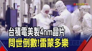 台積電AZ廠開始生產4奈米晶片! 美商務部長嗨喊"這是件大事" 強調品質.良率"媲美台灣"｜非凡財經新聞｜20250111