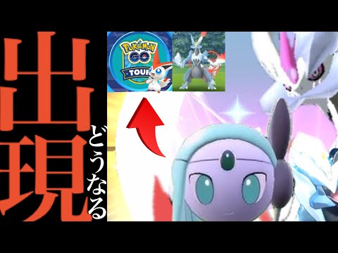 【イッシュツアー】まさかの突然出現！？次回も〇〇で決定か？あの激レアの色違いポケモンどうなる？【色違いポケモン・BWキュレム・フォルムチェンジ・UNOVA TOUR・Pokémon GO】