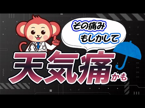 天気痛（雨で関節が痛くなる）って本当にあるの？医師監修で解説