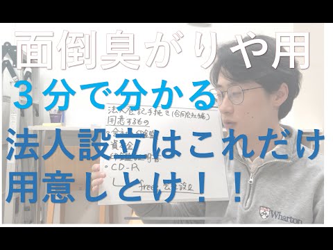 【これだけ見とけ！】3分で分かる会社設立手続き