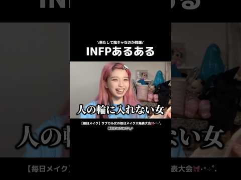 【MBTI】※INFP生きづらいです....😓😓💧　#shorts #tiktok