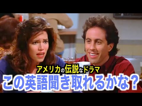 海外ドラマの別れるシーン面白すぎる【超日常会話】伝説的な番組でリアルな英語を学ぼう『Seinfeld』