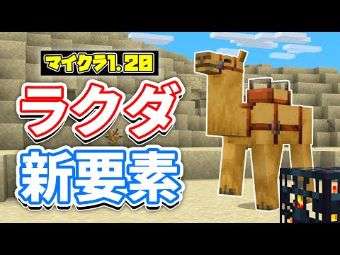 【マイクラ1.20】ラクダの歩き方&スポナーが新登場！インベントリ整列・バク修正など詳しく解説‼【マインクラフト1.20】SNAPSHOT 22W43A