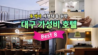 뚜벅이 여행자🚶를 위한 대구 가성비호텔 Best8  🏨