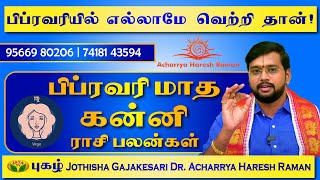 பிப்ரவரிமாத கன்னிராசிபலன் 2023 | february matha kannirasipalan 2023 | Dr. Acharrya Haresh Raman