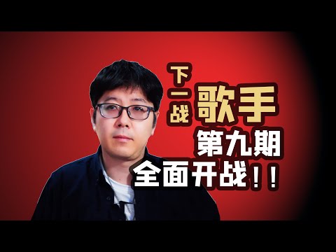 【下一战】EP09乐评我特别不喜欢的两首歌