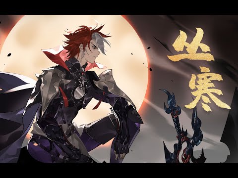 【三無】角色歌《叢寒》 【紅玄傳】