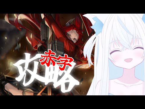 【#NIKKE/メガニケ】戦力約8万赤字で30章を攻略する新人VTuber指揮官。レッドフードにドレスを着せる儀式もやるよ【斬撃ノしゅわわ / #しゅわわ起動中】