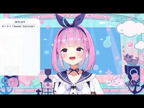 【湊あくあ/歌枠】ヨーコソ！Sweet Carnival！（2024.8/17）【ホロライブ切り抜き】