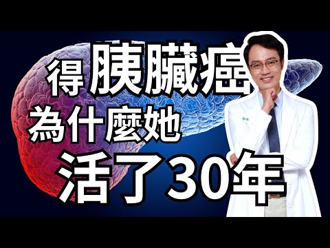 得癌症別怕！這是能拯救你的「致勝心態」。她得了胰臟癌，而且她多活了30年｜Story of a 30-Year Pancreatic Cancer Survivor