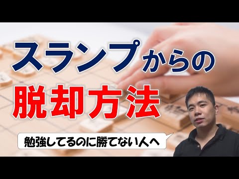 【将棋】スランプからの脱却方法