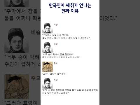 한국인이 체취가 안나는 진짜 이유 #shorts