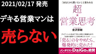 【12分で要約】「超★営業思考」を解説！【2021年2月発売】