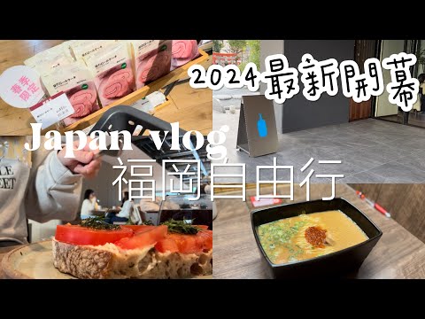 🇯🇵Japan Vlog| blue bottle coffee fukuoka cafe| MUJI