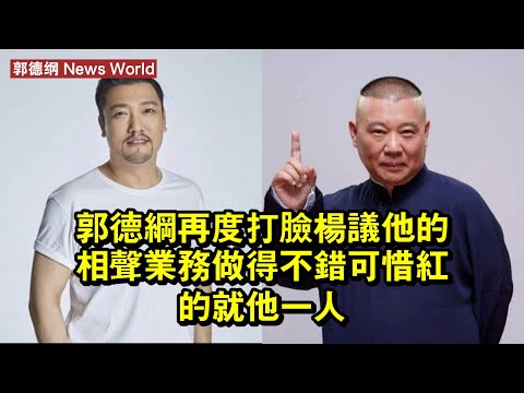 郭德纲再度打臉楊議！他的相聲業務做得不錯，可惜紅的就他一人 #郭德纲 #guodegang #guodegang郭德纲