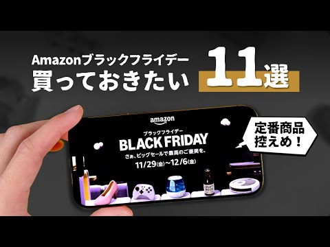 【すべて1万円以下】ぜひ買っておきたいAmazonブラックフライデーおすすめアイテム「11選」