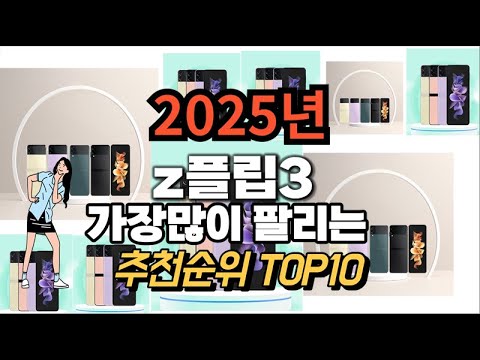 z플립3 추천 판매순위 Top10  가격 평점 후기 비교 2025년